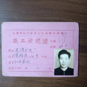 50年代上海市虹口区第二工厂联合保健站职工挂号证