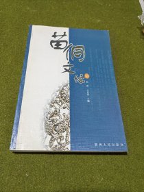 苗侗文坛.47