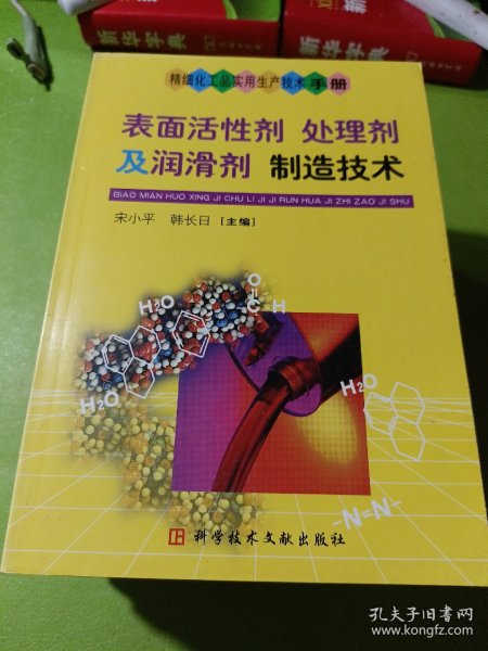 表面活性剂处理剂及润滑剂制造技术