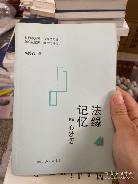 法缘记忆 醉心梦语