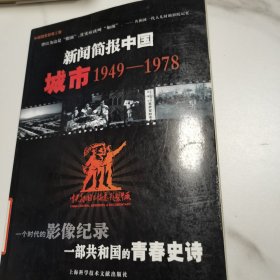 新闻简报中国.城市:1949-1978