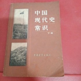 中国现代史常识