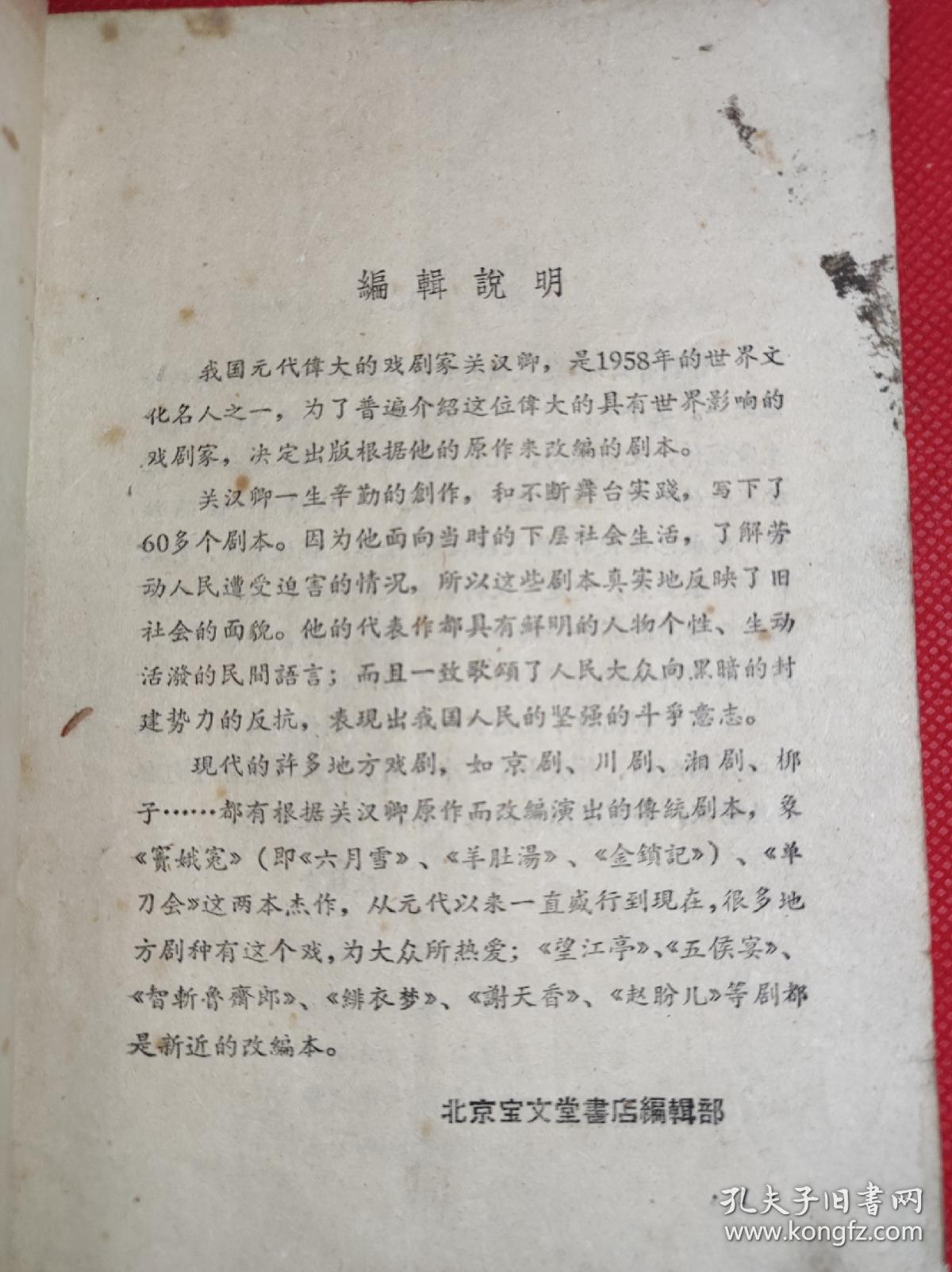 关汉卿名著京剧改编本《智斩鲁斋郎》 32开 1958 6 一版一印，包公故事题材。仅印5千册
