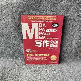 写作精点+写作分册:2023MBA、MPA、MPAcc、MEM联考与经济类联考陈剑