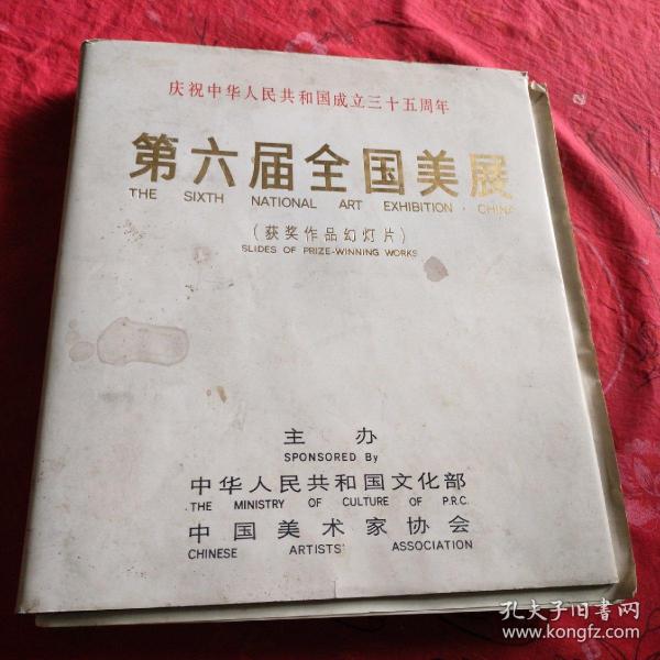 庆祝中华人民共和国成立三十五周年《第六届全国美展》获奖作品幻灯片