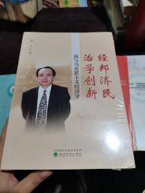 经邦济民治学创新：我与马克思主义经济学