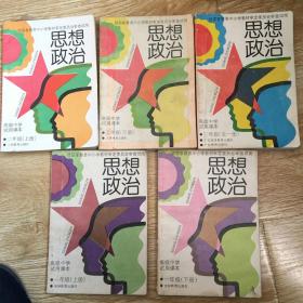 九年义务教育初级中学试用课本；思想政治 （一年级上下册、二年级上下册 、三年级全一册） 5本全合售