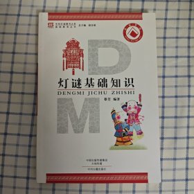 灯谜基础知识·中华灯谜图书大系基础教育丛书