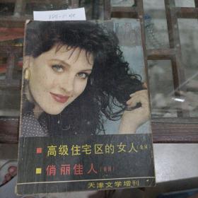 天津文学增刊1988年