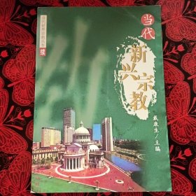 当代新兴宗教