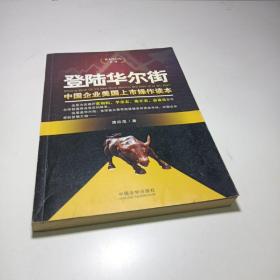 登陆华尔街：中国企业美国上市操作读本