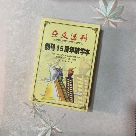 杂文选刊(创刊15周年精华本)