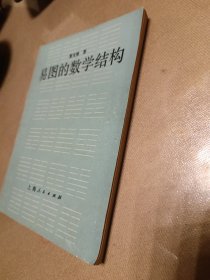 易图的数学结构