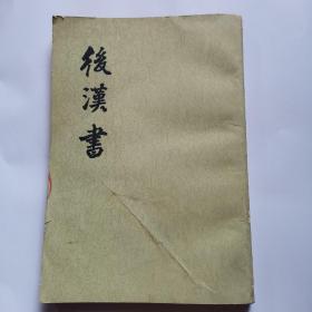 後漢書