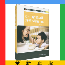 0—3岁婴幼儿营养与喂养