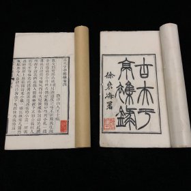 清木刻 古夫于亭雜錄 1-6卷全 （清）济南 王士祯 撰，白纸精刻本，葛氏嘯園藏板