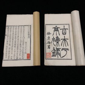 清木刻  古夫于亭雜錄 1-6卷全 （清）济南 王士祯 撰，白纸精刻本，葛氏嘯園藏板，上洋新北謝潤卿刊字