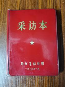 1970年解放军报社赠采访本（带毛主席头像彩色图）