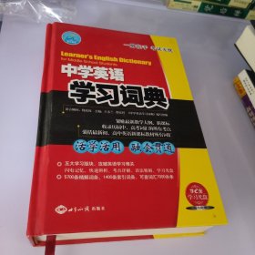 中学英语学习词典