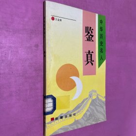 中華歷史名人 鑒真
