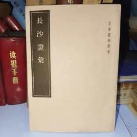 长沙证汇（皇汉医学丛书）