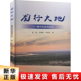 龙行大地：黄河历史与文化