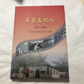 石家庄记忆1921~1949