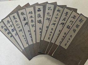 梁启超旧藏碑帖精选，国家图书馆善本特藏部特藏：石门铭，景君碑、张寿碑、孔彪碑、郙阁颂、孔庙残碑、房玄龄碑、裴岑纪功碑、杨淮表记、西狭颂、祀三公山碑11册合售，汉三颂全，内有大量清代金石名家题跋钤印，每册有陈振濂跋语