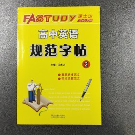 速士达高中英语规范字帖2