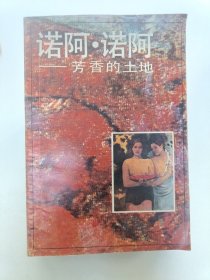 诺阿·诺阿,一芳香的土地