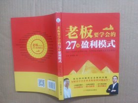 老板要学会的27种盈利模式，