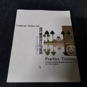 现代景观设计与实训