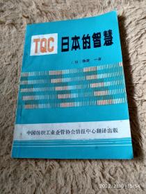 TQC日本的智慧