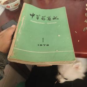 中草药通讯 1979年全年12本合售