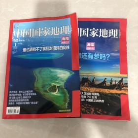 中国国家地理 海南专辑上、下册全 2013年1-2期合售