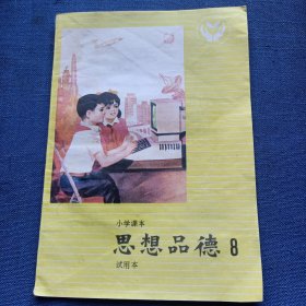 小学课本——思想品德（第8册）（试用本）1987年1版1印 内页干净