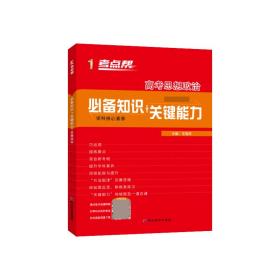 高考思想政治（高中新课标必备知识+关键能力）/考点帮