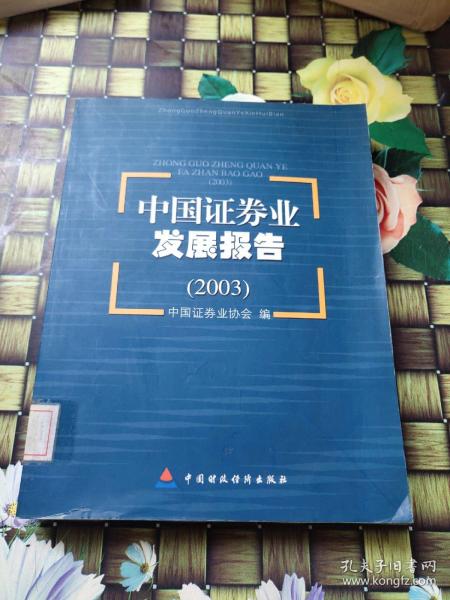 中国证券业发展报告:2003  馆藏 无笔迹