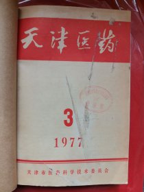 天津医药 1977年 第三期、第四期、第五期、第六期、第七期、第八期、第九期、第十期、第十一期、第十二期【十期合订在一起】