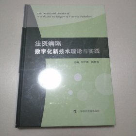 法医病理数字化新技术理论与实践（全新未拆封）