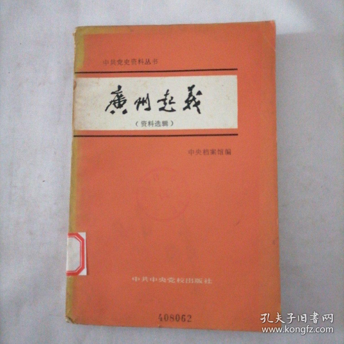 中共党史资料丛书  广州起义（资料选辑）