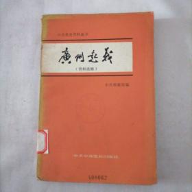 中共党史资料丛书  广州起义（资料选辑）