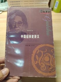 中国经学史讲义