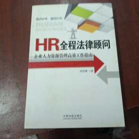 HR全程法律顾问：企业人力资源管理高效工作指南