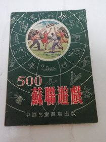 苏联游戏五百种“500种‘（ 彩画封面多插图，潘安荣编译，中国儿童书店1953年初版1万册）2024.5.23日上