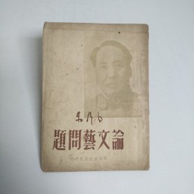 论文艺问题：49年5月初版新民主出版社刊行毛泽东著