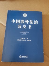 中国涉外法治蓝皮书