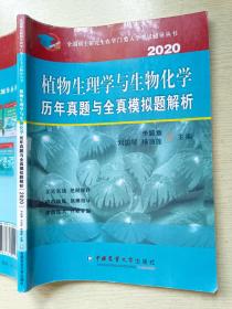 植物生理学与生物化学历年真题与全真模拟题解析（2020）