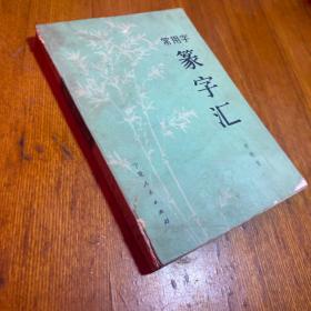 常用字篆字汇