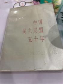 中国民主同盟50年